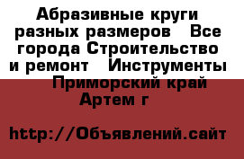 Абразивные круги разных размеров - Все города Строительство и ремонт » Инструменты   . Приморский край,Артем г.